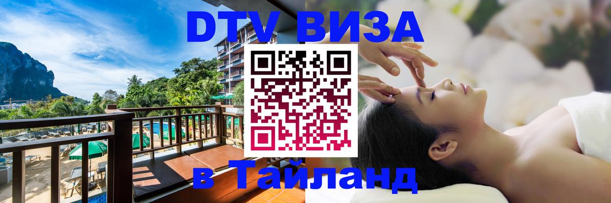 Как сделать DTV визу в Тайланд Магнитогорск 